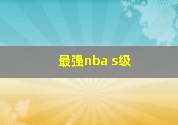 最强nba s级